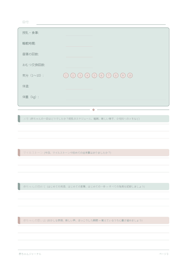 赤ちゃんジャーナル
