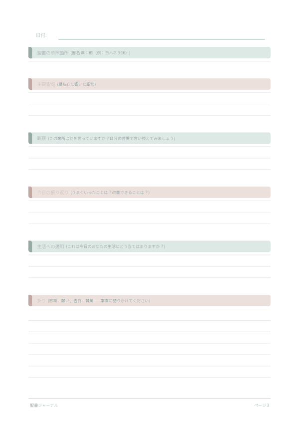 聖書ジャーナル