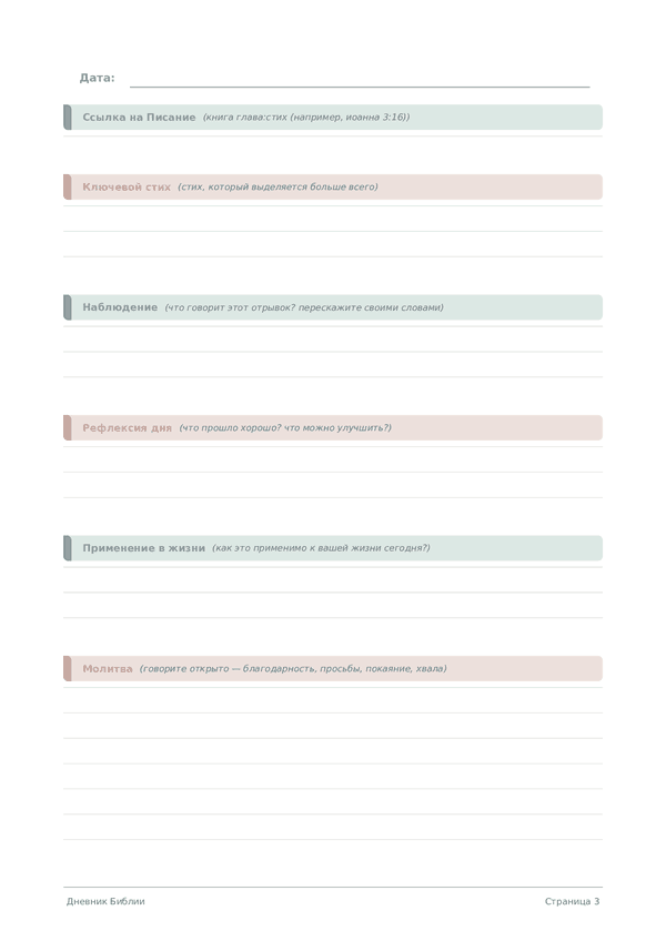 Дневник Библии