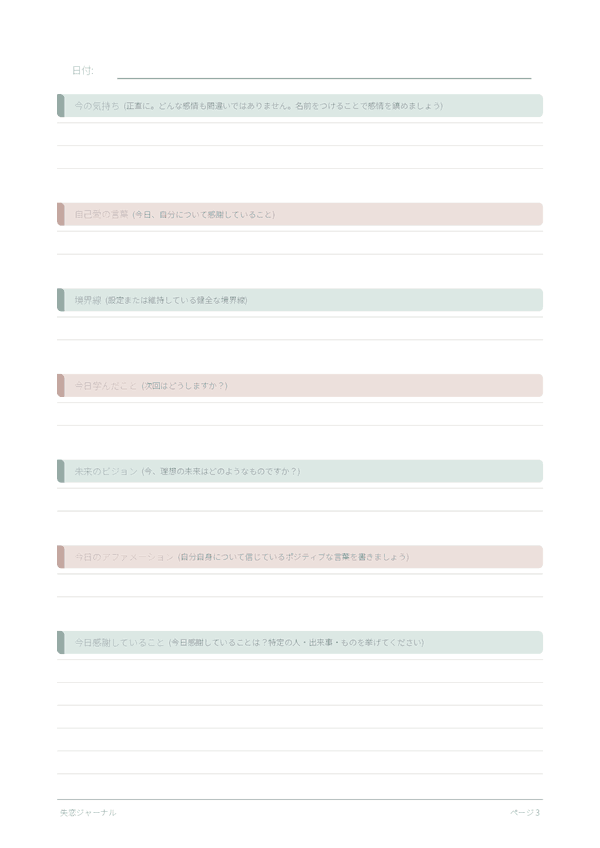 失恋ジャーナル