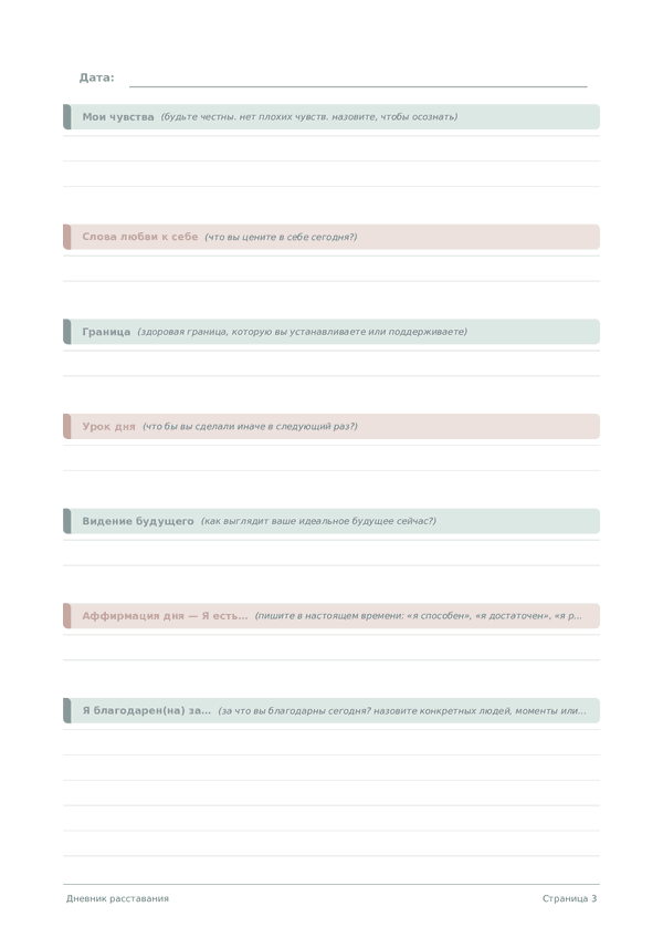 Дневник расставания