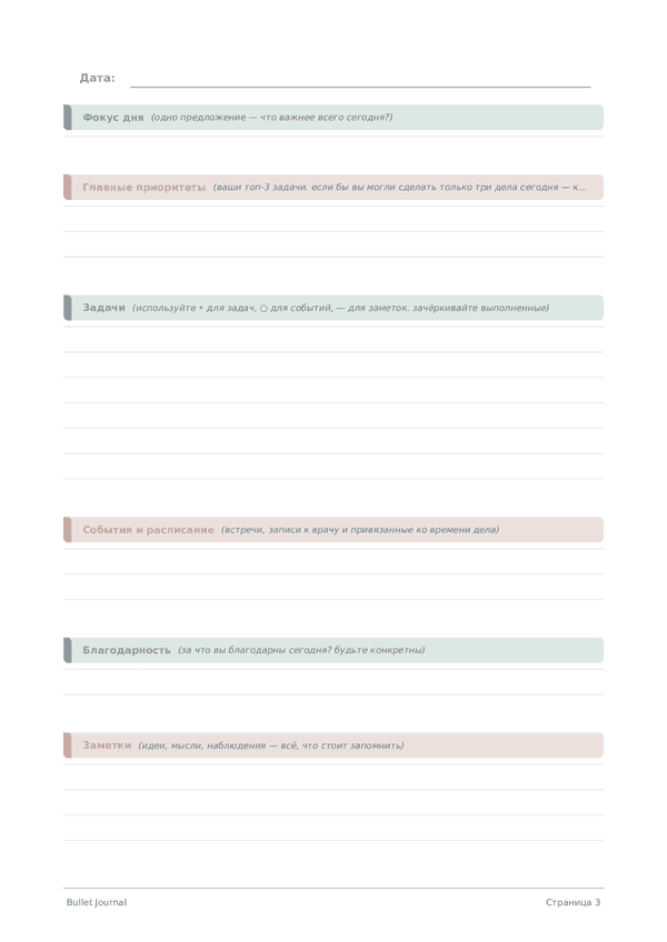 Bullet Journal — предпросмотр страницы