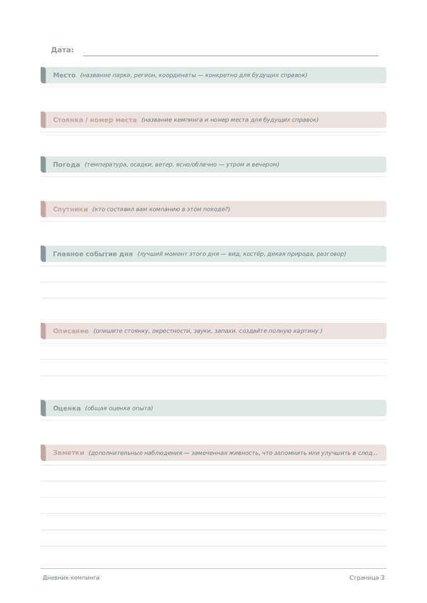 Дневник кемпинга