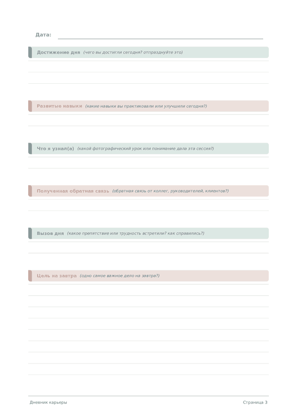 Дневник карьеры
