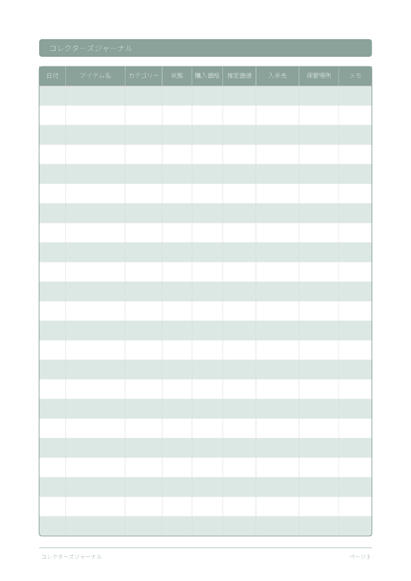 コレクターズジャーナル