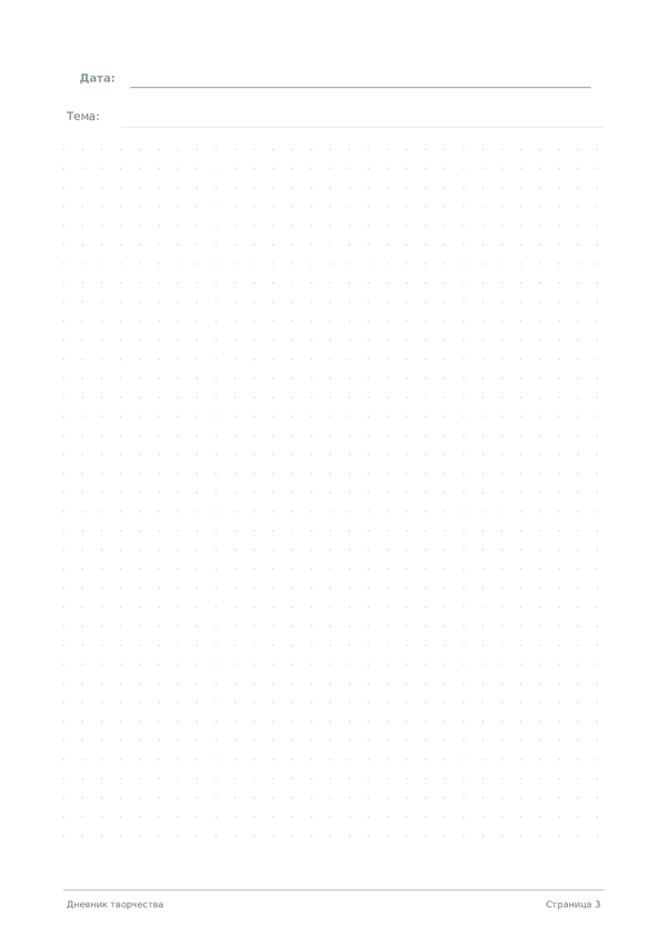 Дневник творчества