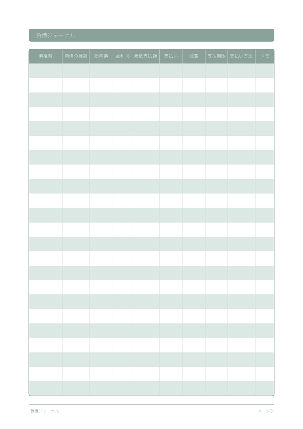 負債ジャーナル