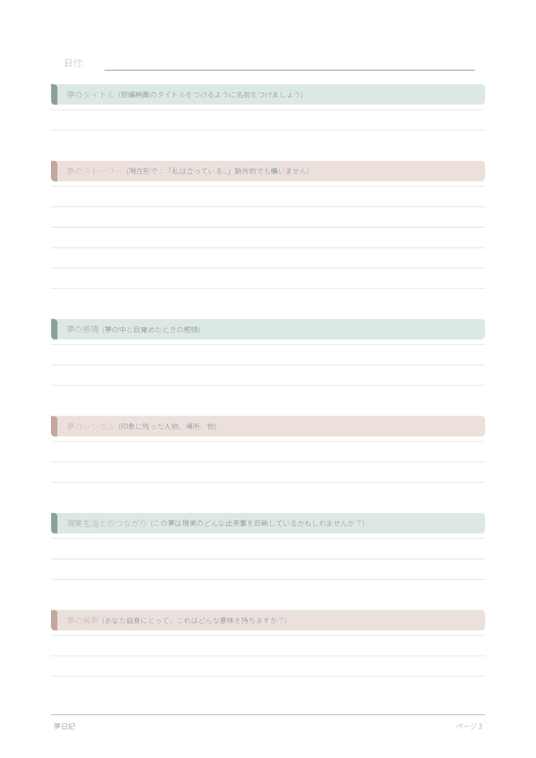 夢日記 — ページプレビュー