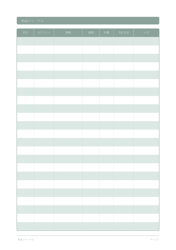 支出ジャーナル