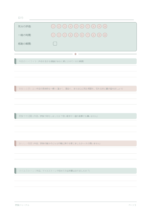 家族ジャーナル