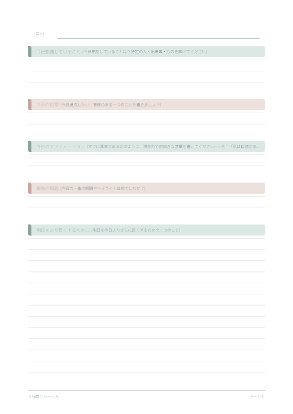 5分間ジャーナル — ページプレビュー