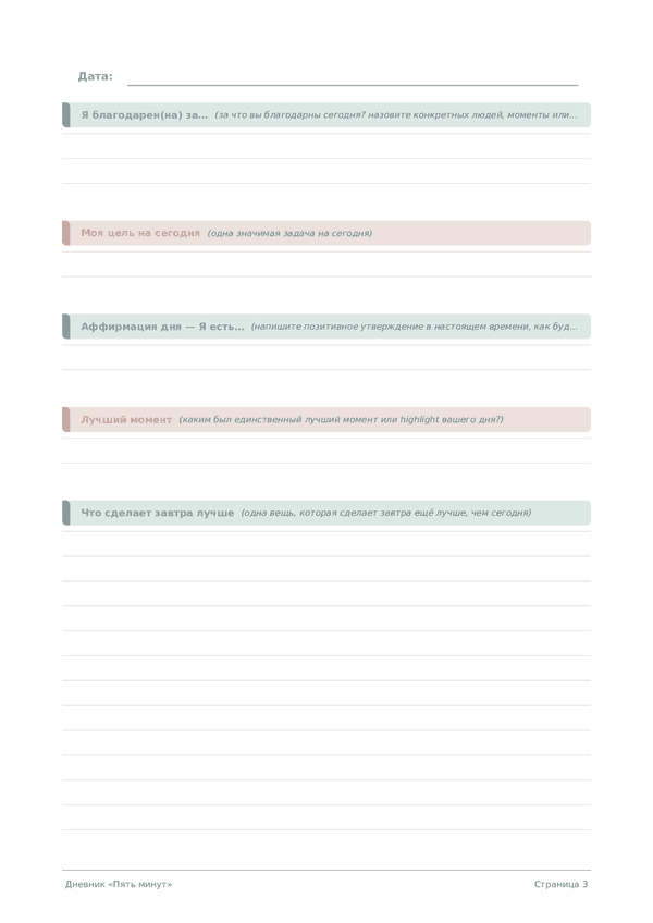 Дневник «Пять минут»