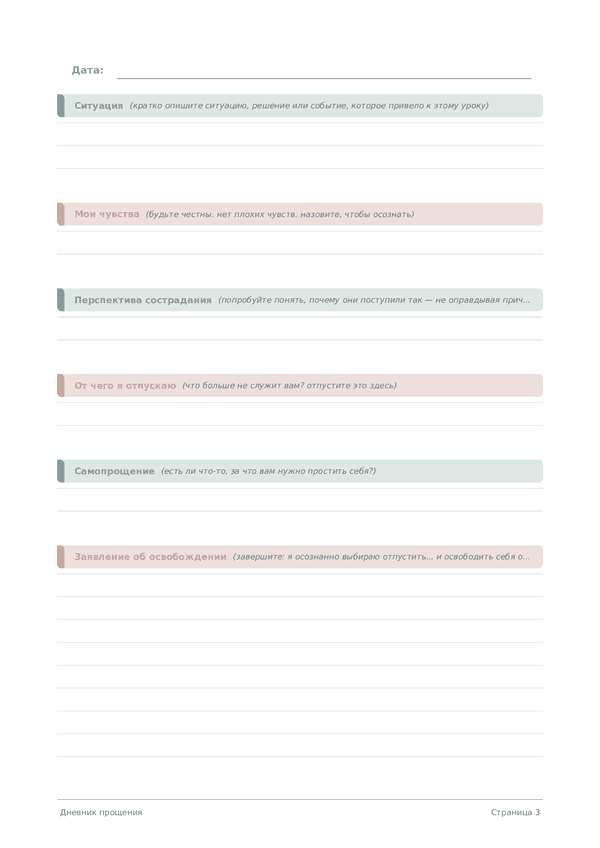 Дневник прощения