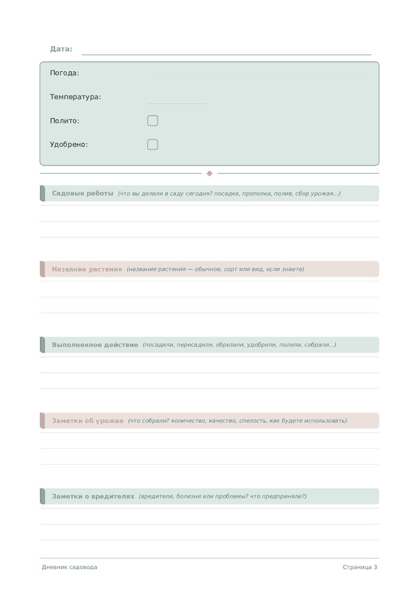 Дневник садовода