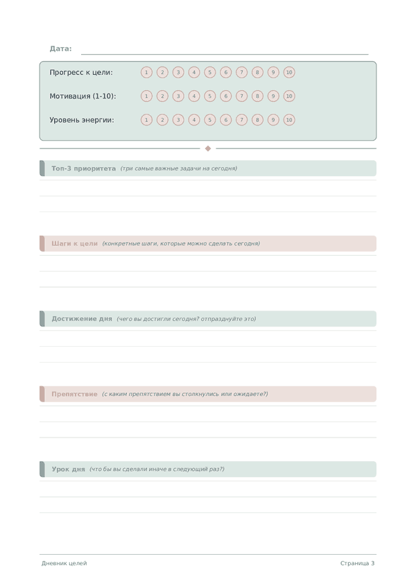 Дневник целей