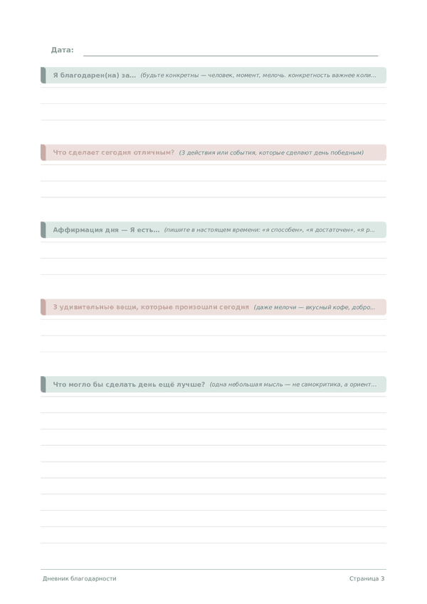 Дневник благодарности