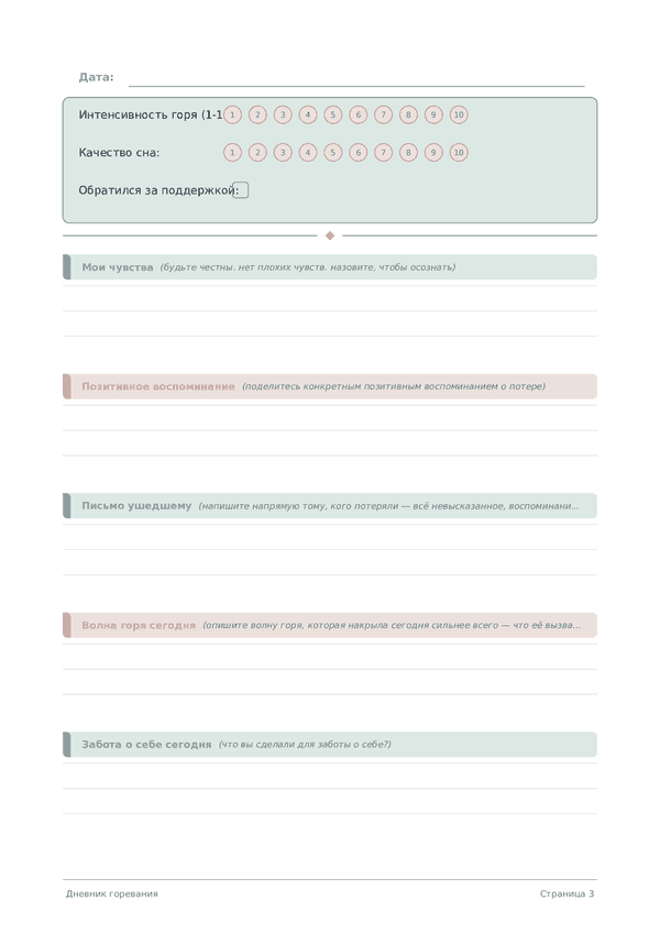 Дневник горевания