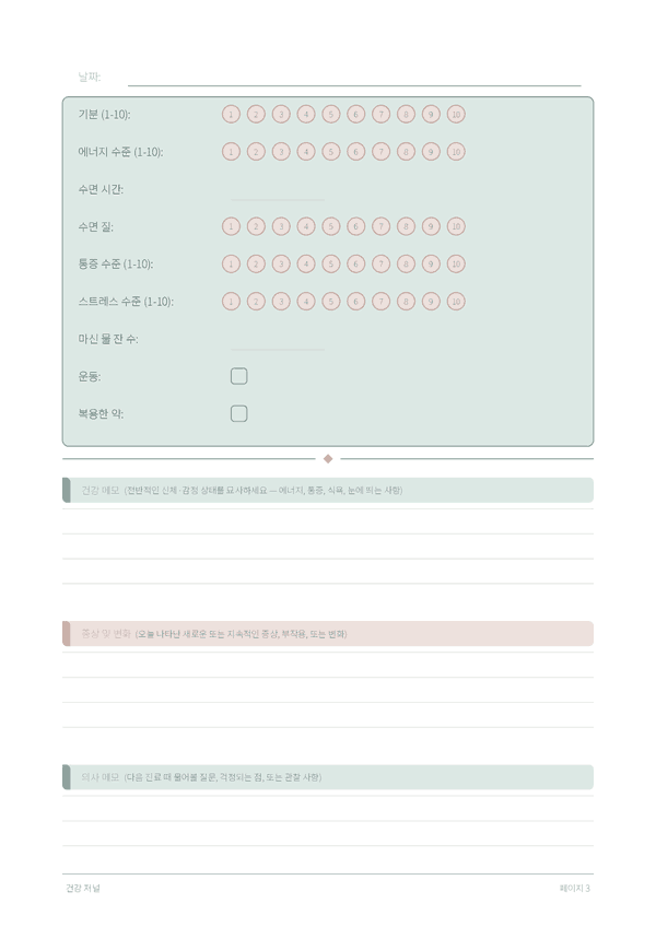 건강 저널