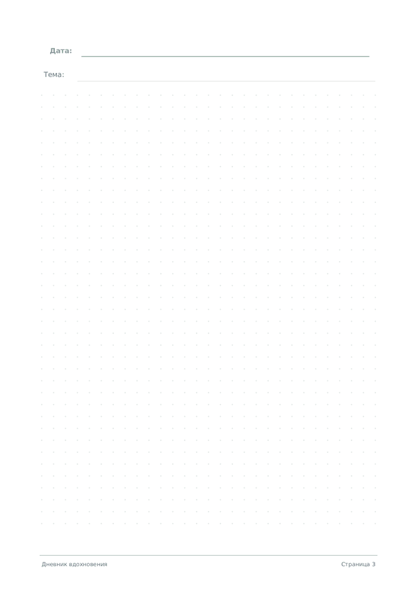 Дневник вдохновения