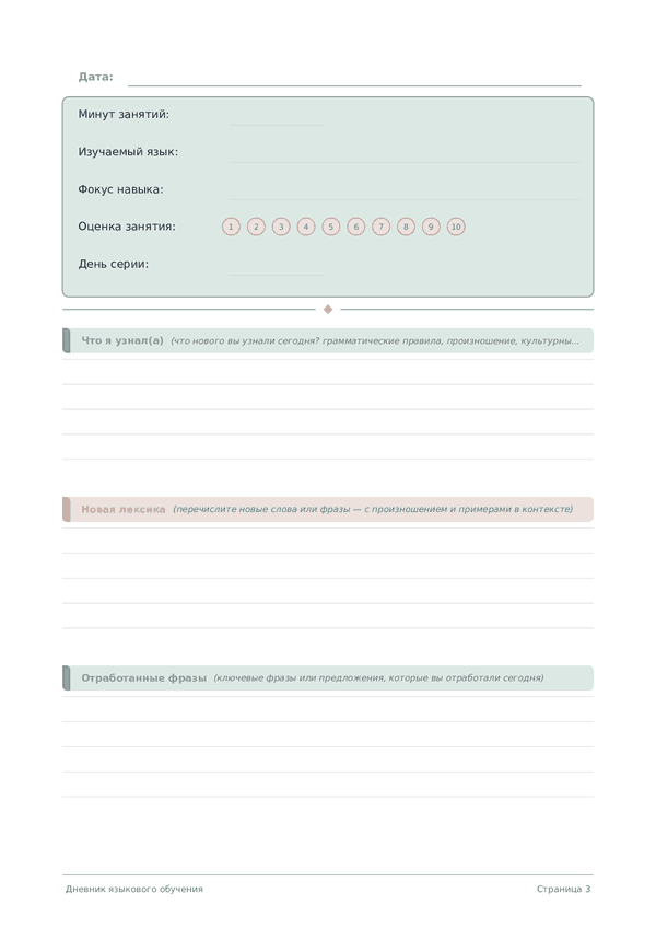 Дневник языкового обучения