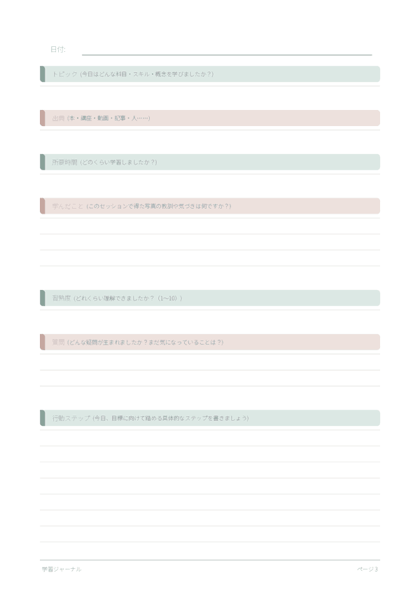 学習ジャーナル