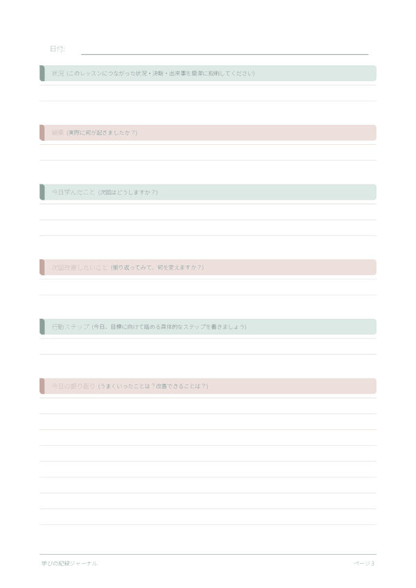 学びの記録ジャーナル