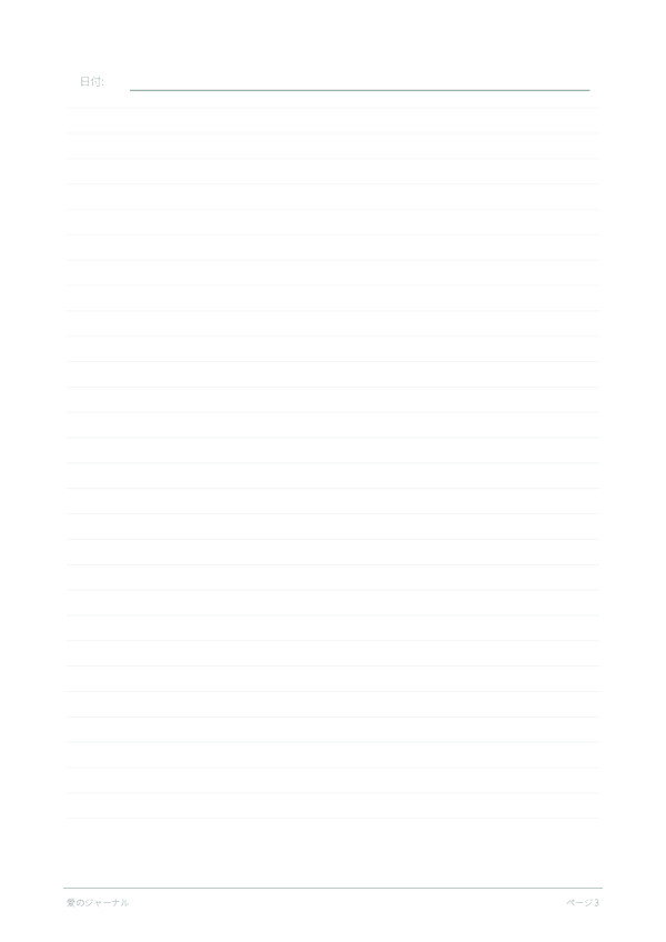 愛のジャーナル