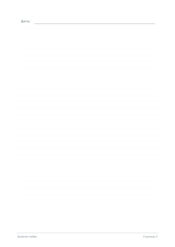 Дневник любви