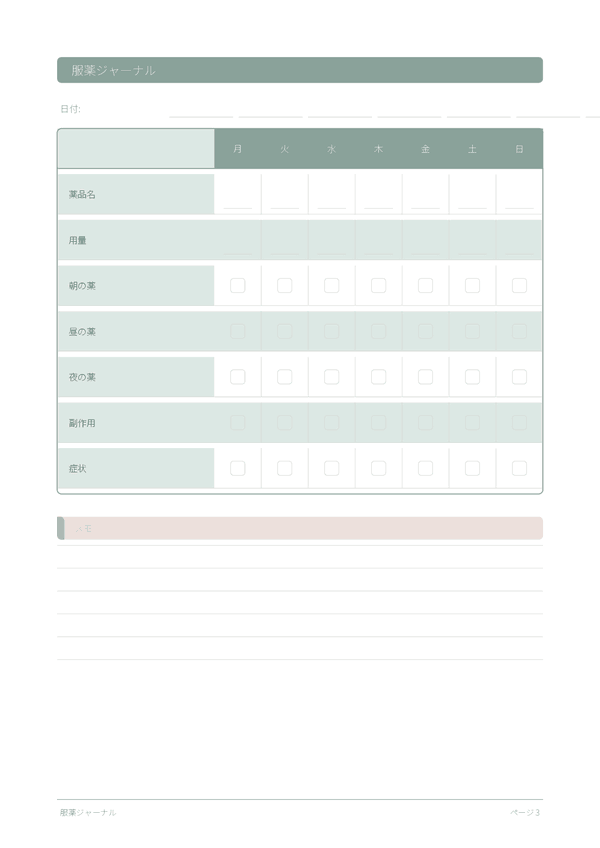 服薬ジャーナル
