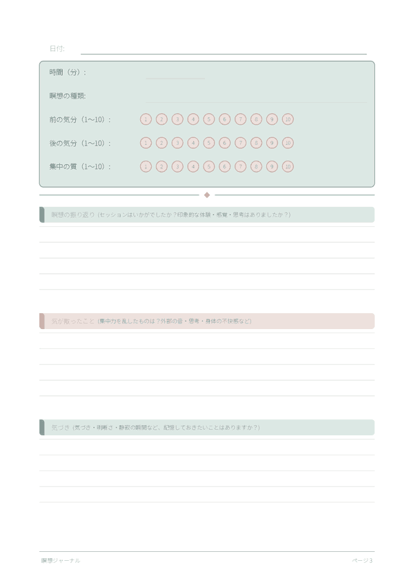 瞑想ジャーナル