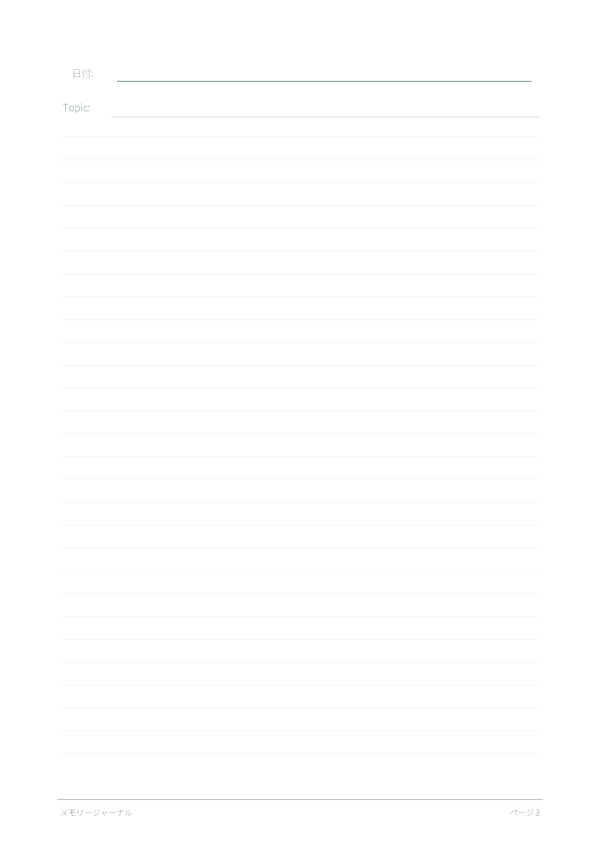 メモリージャーナル
