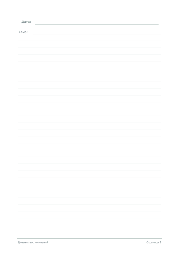 Дневник воспоминаний