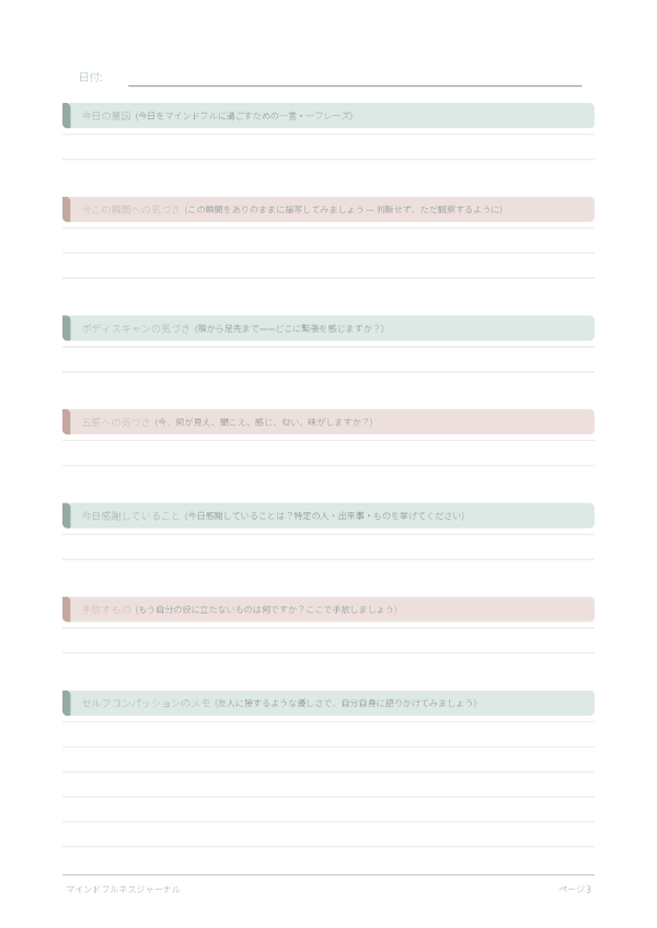 マインドフルネスジャーナル