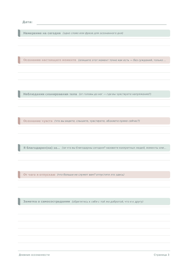 Дневник осознанности