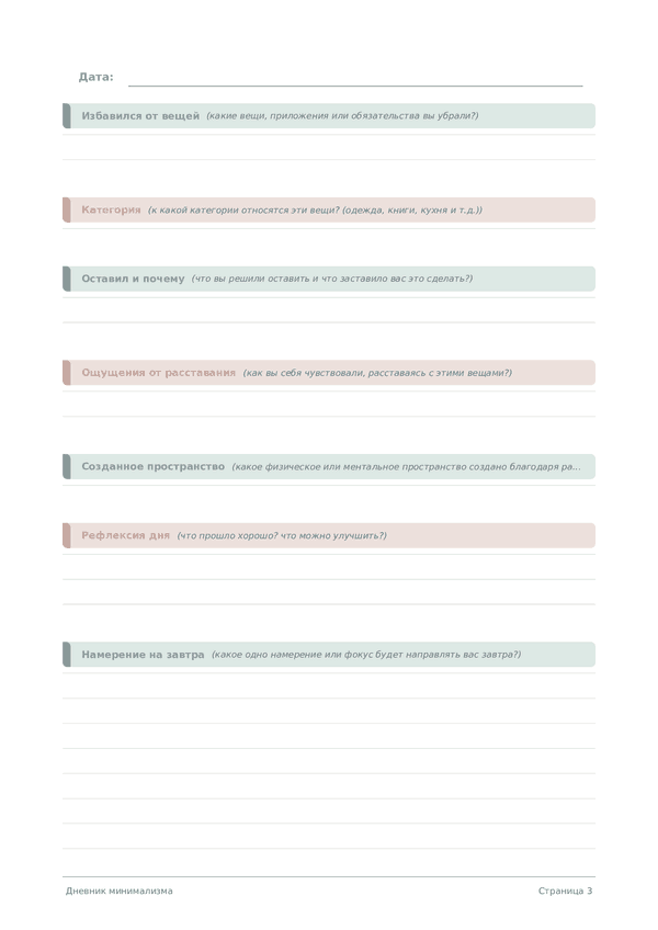 Дневник минимализма