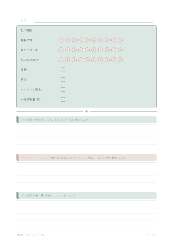 朝のルーティンジャーナル