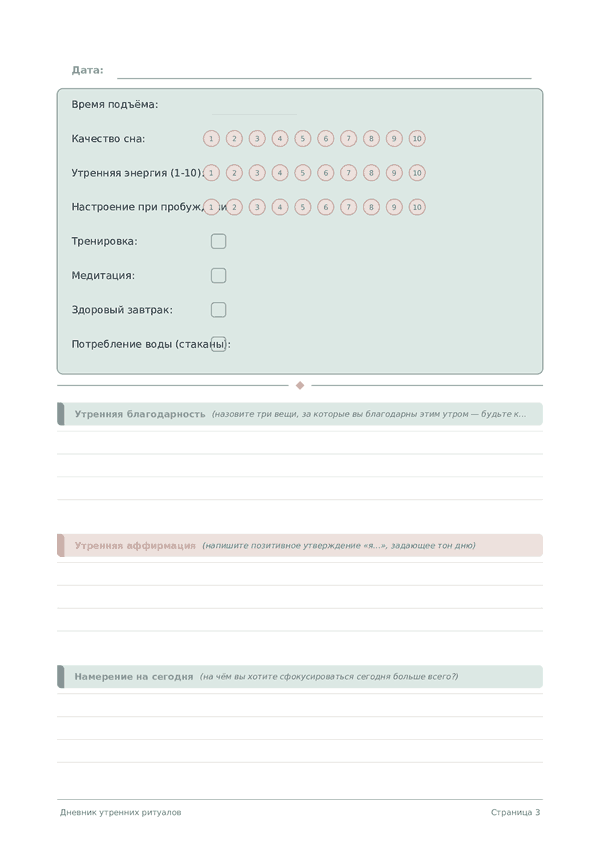 Дневник утренних ритуалов