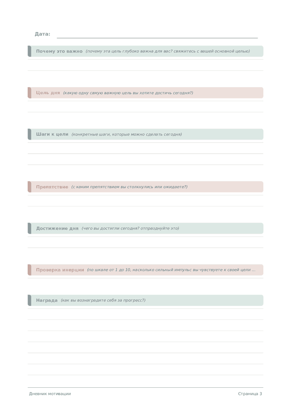 Дневник мотивации