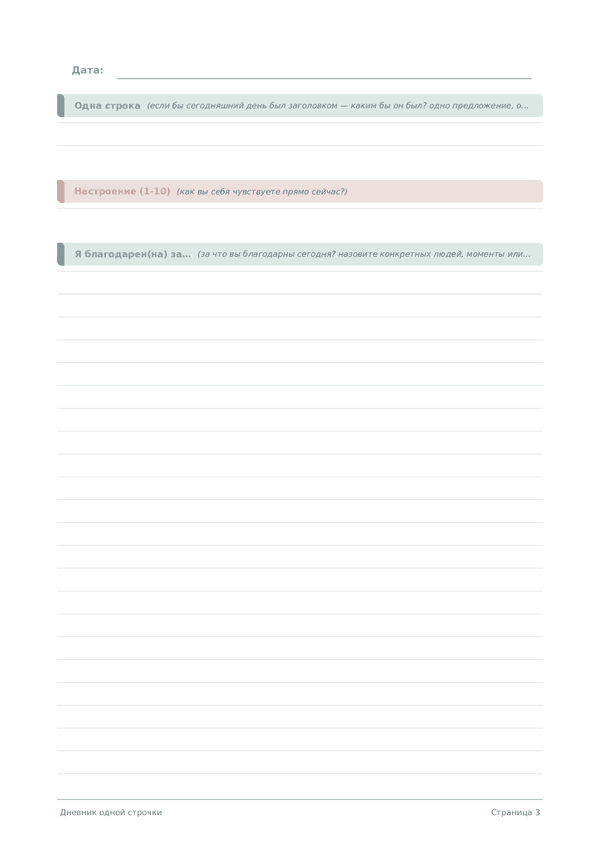 Дневник одной строчки