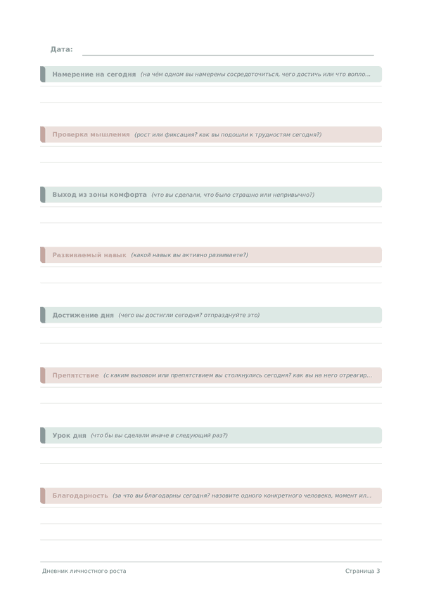 Дневник личностного роста