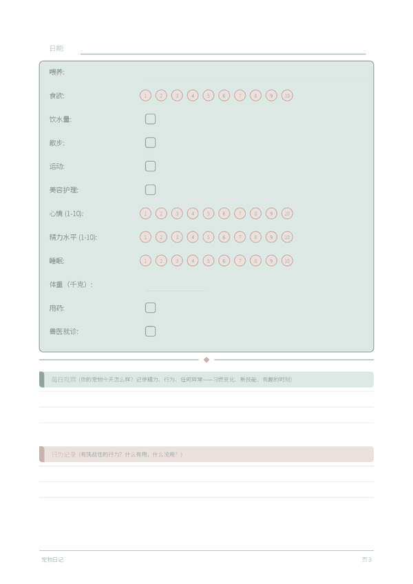 宠物日记