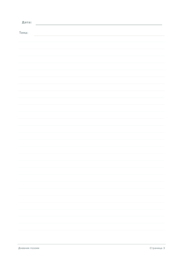 Дневник поэзии