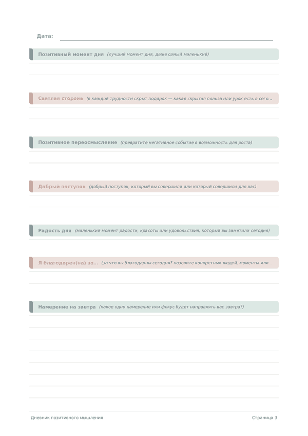 Дневник позитивного мышления