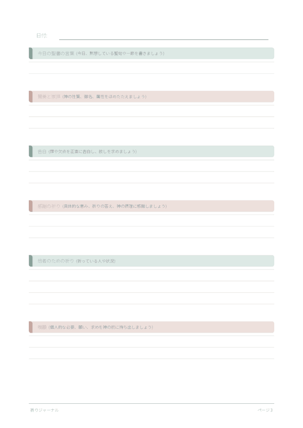 祈りジャーナル