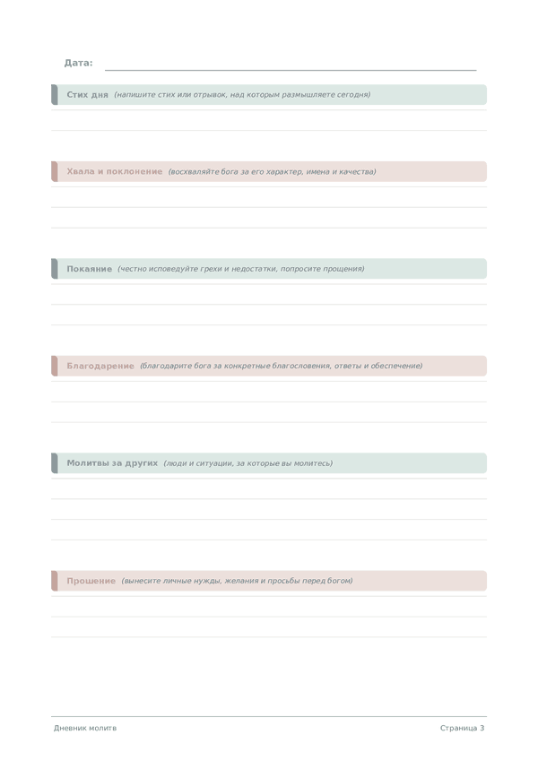 Дневник молитв