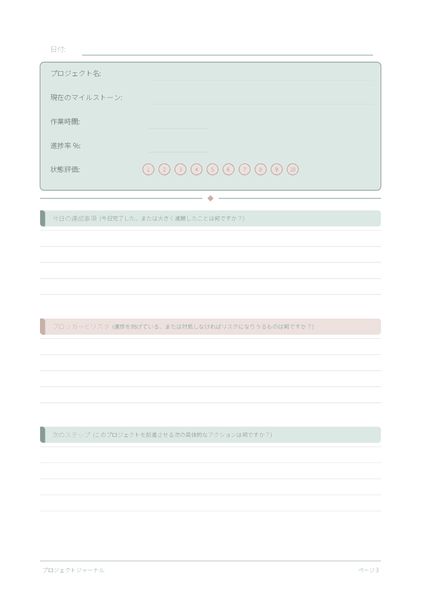 プロジェクトジャーナル
