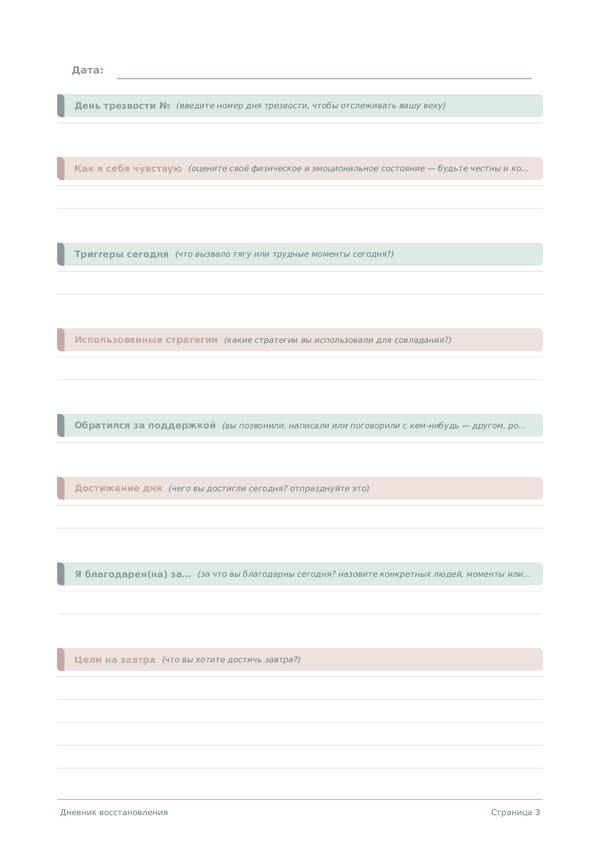 Дневник восстановления