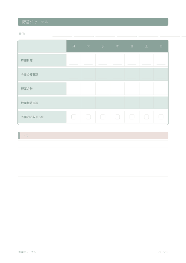 貯蓄ジャーナル