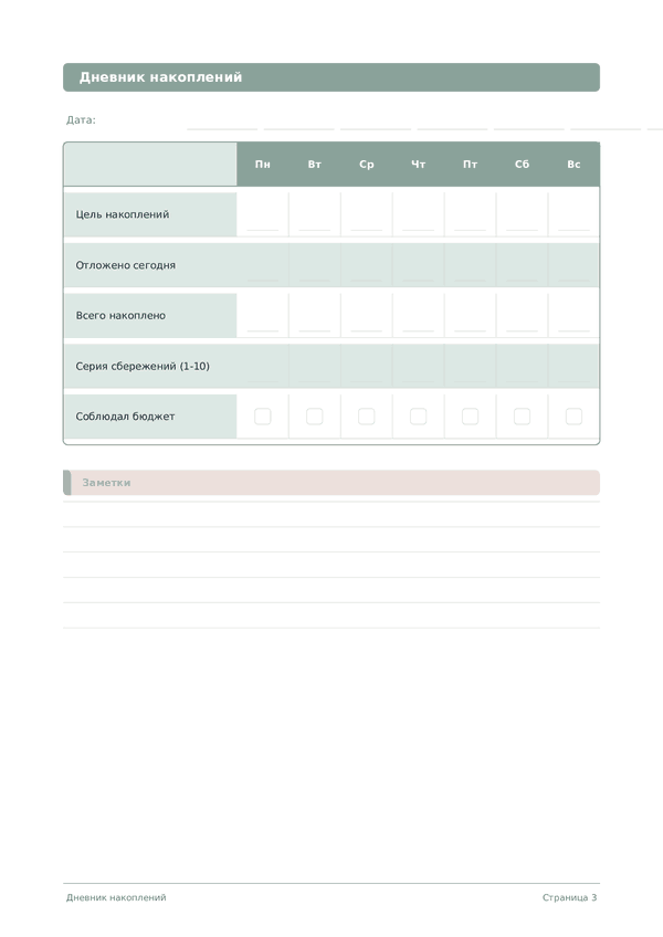 Дневник накоплений