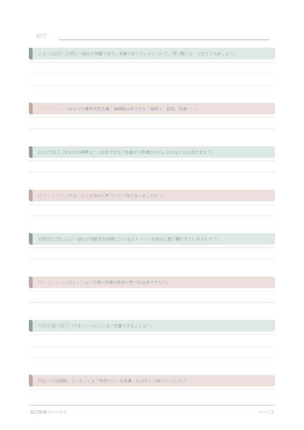 自己発見ジャーナル